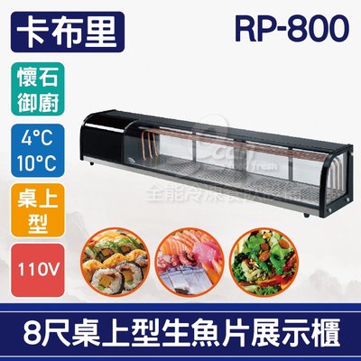 【餐飲設備有購站】卡布里 8尺桌上型角型生魚片展示櫃RP-800：日本料理台