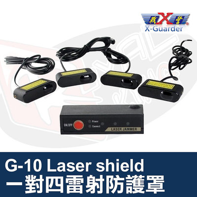 👑皇家汽車音響👑X戰警 G-10 Laser shield 1對4 雷射防護罩 雷射槍防護隱藏最佳選擇