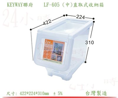 『楷霖』 KEYWAY聯府 LF-605 (中)直取式收納箱 衣物分類箱