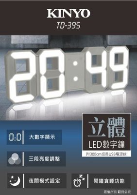 【KINYO】LED立體數字鐘(TD-395),原廠授權經銷