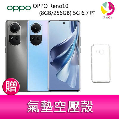 分期0利率 OPPO Reno10  (8G/256G) 5G 6.7吋三主鏡頭3D 雙曲面長焦鏡頭手機 贈『氣墊空壓殼*1』