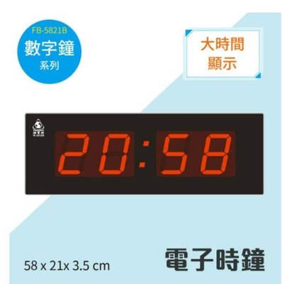 含發票免運 電子鐘 FB-5821 B型（大時間顯示） 數位鐘 數字鐘 電子日曆 掛鐘 桌鐘 月曆 LED 萬年曆
