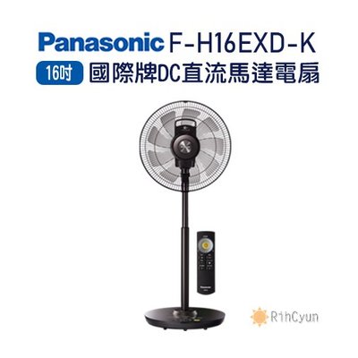【日群】假日特惠價～Panasonic國際牌16吋DC直流電風扇F-H16EXD-K 晶鑽棕