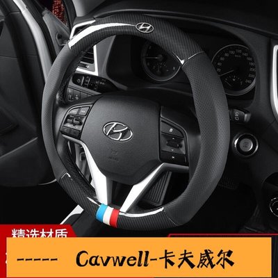 Cavwell-Hyundai 現代 碳纖維真皮方向盤套 透氣 防滑 耐磨 汽車內飾改裝TUCSON SANTA FE Elantrea-可開統編