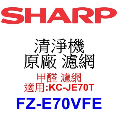 請先洽【泰宜電器】SHARP 夏普 FZ-E70VFE 甲醛 濾網 【適用 KC-JE70T 空氣清淨機】
