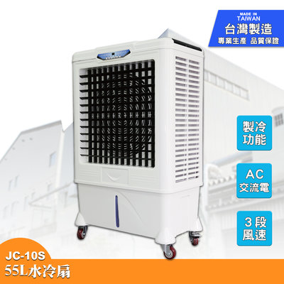 耐操實用 水冷扇 JC-10S 大型水冷扇 工業用水冷扇 涼夏扇 涼風扇 水冷風扇 工業用 大型風扇 移動式 台灣製造