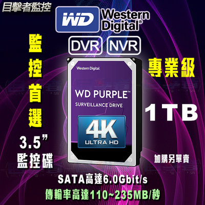 目擊者 全新 WD 1TB 公司貨 3.5吋 監控 硬碟 紫標 5400轉 WD10PURZ 原廠3年保固