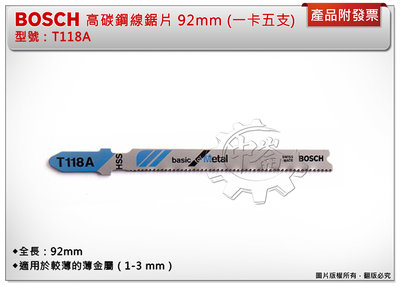 ＊中崙五金【附發票】BOSCH 博世 高碳鋼線鋸片 T118A 92mm 金屬/英吋/16齒 (一卡五支)