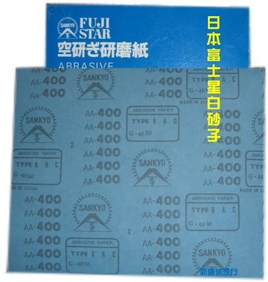 【( *^_^* ) 新盛油漆行】 木工專用 日本富士星 白砂紙 180# 100張下標處 木製品 廚櫃 研磨