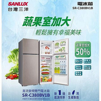 SANLUX台灣三洋 380公升 1級能效 變頻雙門電冰箱 SR-C380BV1B 台灣生產製造