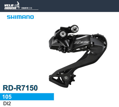 【飛輪單車】SHIMANO 105 RD-R7150 後變速器(Di2電變系統)[34234225]
