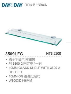 魔法廚房 DAY&DAY 3509LFG 60cm 鏡子平台架附圍欄 10MM OG邊強化玻璃 台灣製造