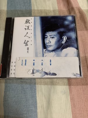 羅文－原版專輯 CD 戲說人生，無IFPI，千里馬1993年發行 宣傳片