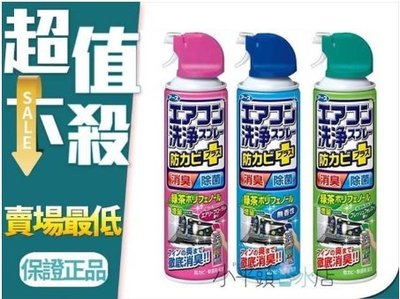 《小平頭香水店》"兩入組" (單一香味) 日本 興家安速冷氣清潔劑(420ml) 免水洗