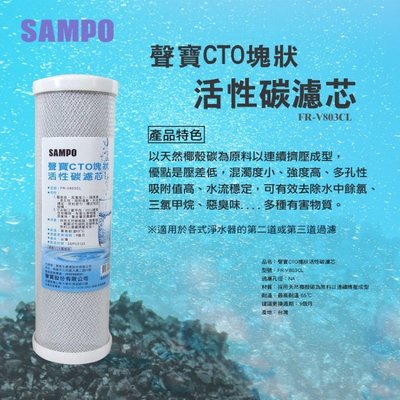 【水易購嘉義店】聲寶牌《SAMPO》CTO塊狀活性碳濾心，可適用各廠牌二.三道10吋規格