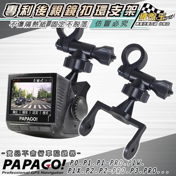 破盤王台南papago P系列行車記錄器專用 後視鏡支架 P0 P1 P1w P1x P1pro P2 P2pro P2x P3 A14 Yahoo奇摩拍賣