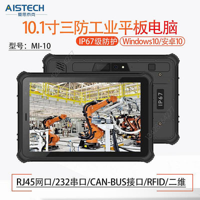 現貨：全加固IP67三防windows10/安卓工業工控10寸平板電腦條碼掃描RJ45
