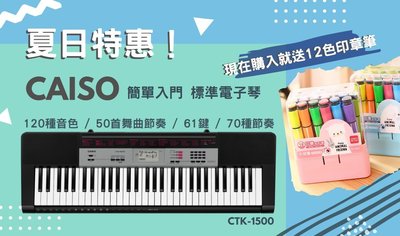 CASIO電子琴 CTK-1500,不含琴架(夏日特惠,加贈價值$350印章彩色筆12色)