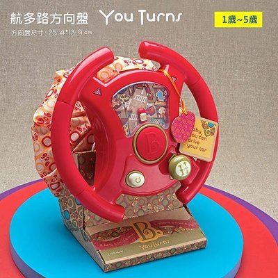 【DJ媽咪玩具日本流行精品】美國B.Toys公司貨 航多路方向盤 兒童 玩具 方向盤