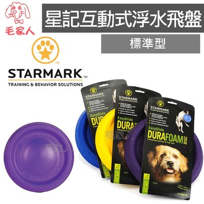 毛家人-美國STARMARK 星記互動式浮水飛盤【標準型】浮水玩具,狗玩具,材質輕盈,狗飛盤
