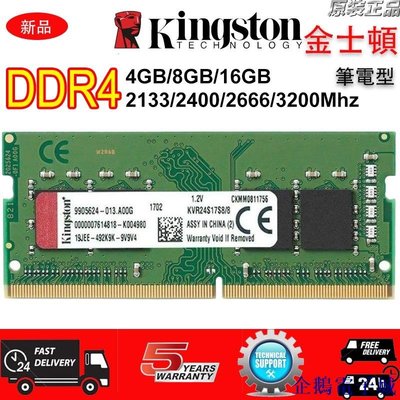 企鵝電子城全新金士頓Kingston DDR4 四代RAM8GB 2133/2400/2666MHz筆電記憶體 原廠顆粒超頻