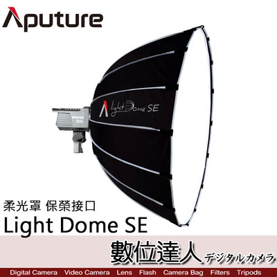 愛圖仕 Aputure Light Dome SE 多用途拋物線迷你反光罩 / 100D 200D適用