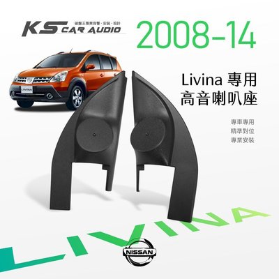 M2s【高音喇叭座】Nissan日產 Livina 08-14年 專用高音座 專車專用 精準對位 專業安裝｜岡山破盤王