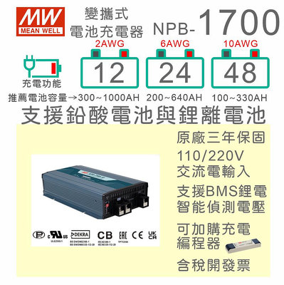 【保固附發票】MW明緯 1700W NPB-1700-12 12V 24 24V 48 48V 鉛酸 鋰電池工業級充電器
