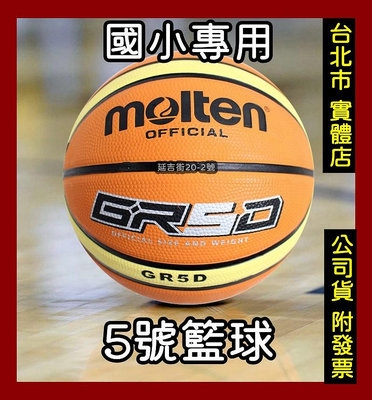 台北小巨蛋店 MOLTEN 國小用 5號 籃球 小學生 橡膠籃球 室外球 籃球 GR5D BGR5D