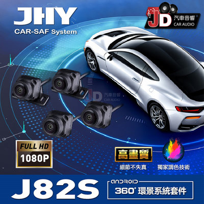 【JD汽車音響】J82S 360環景行車輔助系統 (1080P) 獨家調色技術 2D/3D影像切換。超高清畫質/200W