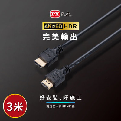 【含稅】PX大通 HDMI-3ME 2年保固 高速乙太網HDMI線 4K HDMI傳輸線 高畫質 3M 3米 HDR