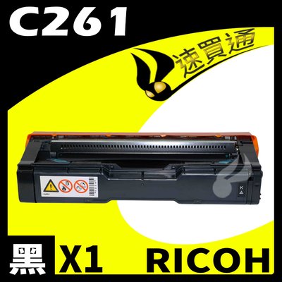 【速買通】RICOH C261/407547 黑 相容彩色碳粉匣 適用 C261SFNW/C261DNW