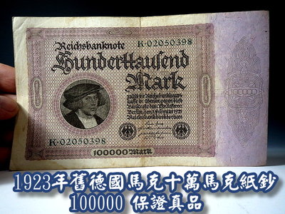 【 金王記拍寶網 】(常5) 股G134 早期 1923年 舊德國馬克債券100000紙鈔 木棉質一張 正老品 罕件稀少