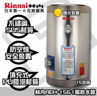 【陽光廚藝】林內REH-1561儲熱電熱水器15加侖-全台送安裝/舊機高價回收喔
