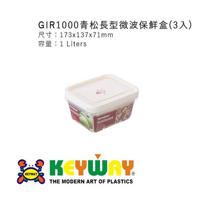 KEYWAY GIR1000青松長型微波保鮮盒(3入) √GIR1000 √可微波 √重複使用 √台灣製造 √高cp值
