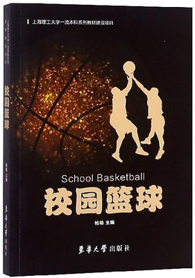 校園籃球 柏楊 著 2019-2 東華大學出版社