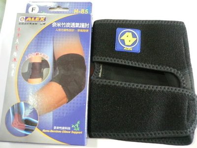 台灣製造☆ALEX☆ H-85 奈米竹炭透氣護肘.人性化網布設計