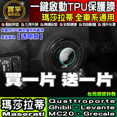 【買一送一※現貨】瑪莎拉蒂 Quattroporte Ghibli Levante 一鍵啟動 TPU膜