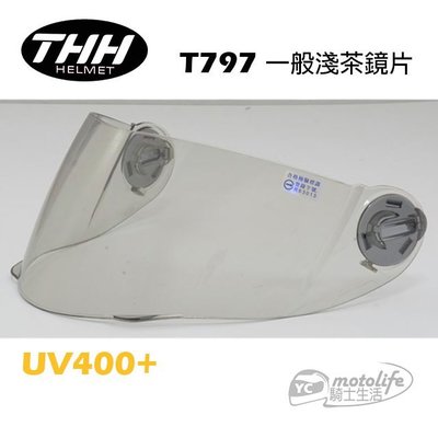 YC騎士生活_THH安全帽鏡片【T797 T-797】一般淺茶鏡片 / 電鍍五彩 鏡片 抗UV防護．強化鏡片．抗刮耐磨