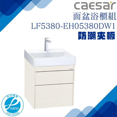 精選浴櫃 面盆浴櫃組 LF5380-EH05380DW1 不含龍頭 凱薩衛浴