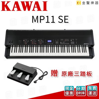 【金聲樂器】KAWAI MP11 SE 電鋼琴 舞台鋼琴