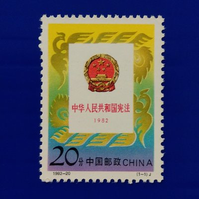 【大三元】中國大陸郵票-1992-20中華人民共和國憲法-新票1全1套-原膠上品