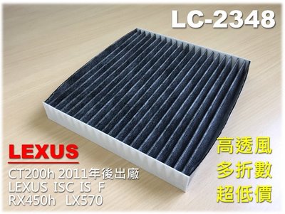 【破盤價】三片免運LEXUS CT200h IS250 GS300 GS350 GS430 GS460 活性碳 冷氣濾網