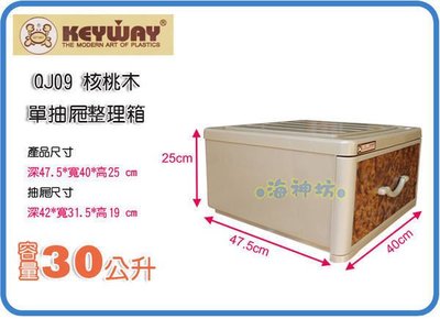 =海神坊=台灣製 KEYWAY QJ09 單層櫃 核桃木抽屜整理箱 收納箱 收納櫃 分類置物箱 26L 2入700元免運