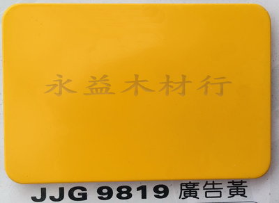 JJG9819 廣告黃 塑鋁板 鋁塑板 隔音板 隔熱板 鋁複合板 ＊永益木材行(台北)＊