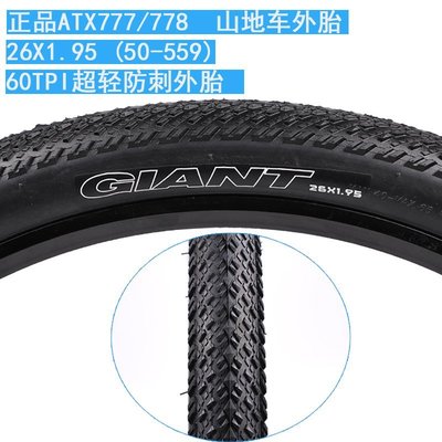 熱銷 正品giant捷安特 山地車自行車ATX777原裝輪胎外胎26x1.95 50-559