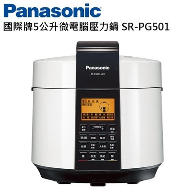 [Panasonic國際牌] 5L微電腦壓力鍋(SR-PG501) #全新公司貨
