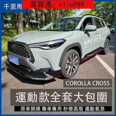 臺灣現貨Corolla Cross 專用 前下巴 後下巴 前後槓 保槓 側裙 尾翼 空力套件