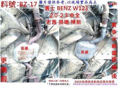 賓士 BENZ W123 2.0-2.3 中全 消音器 排氣管 實車示範圖 料號 BZ-17 另有現場代客施工 歡迎詢問