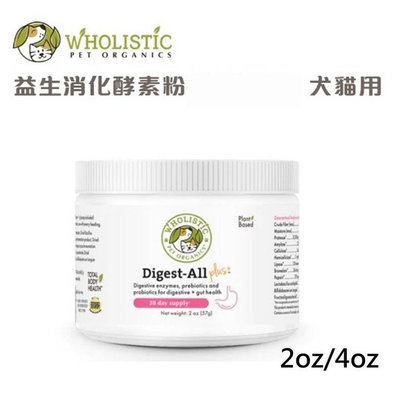 美國 護你姿Wholistic Pet Organics保健營養品-犬貓用 益生消化酵素粉 4oz 113g